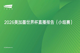2026年美加墨世界杯直播报告