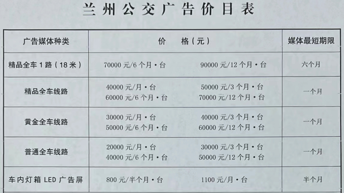 2024兰州公交广告价目表.jpg