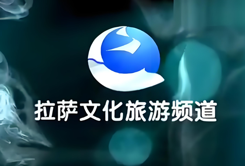 拉萨文化旅游频道广告投放点位怎么报价？拉萨电视频道投放怎么选？