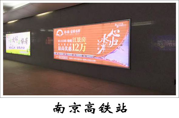 南京高铁广告价格