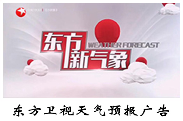 东方卫视气象标板广告价格