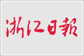 《浙江日报》广告价格