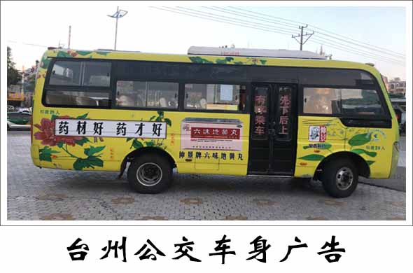 台州公交车身广告价格