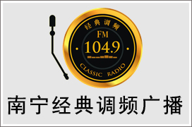 2021年南宁经典1049广播广告价格