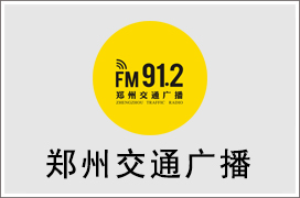 2025年郑州交通电台广告价格