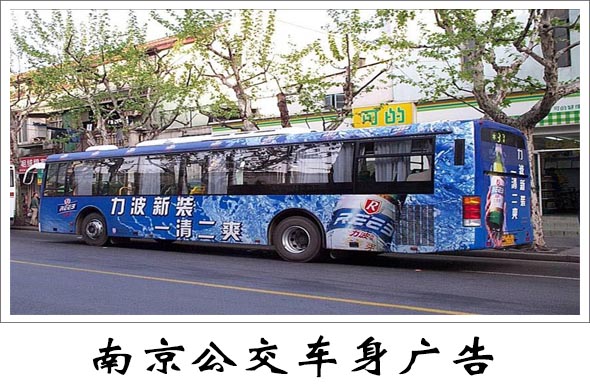 南京公交车身广告价格