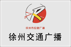 2025年徐州交通电台广告价格