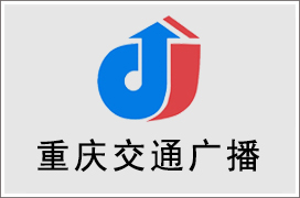 2025年重庆交通电台广告价格
