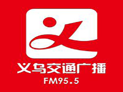 2025年义乌交通电台广告价格